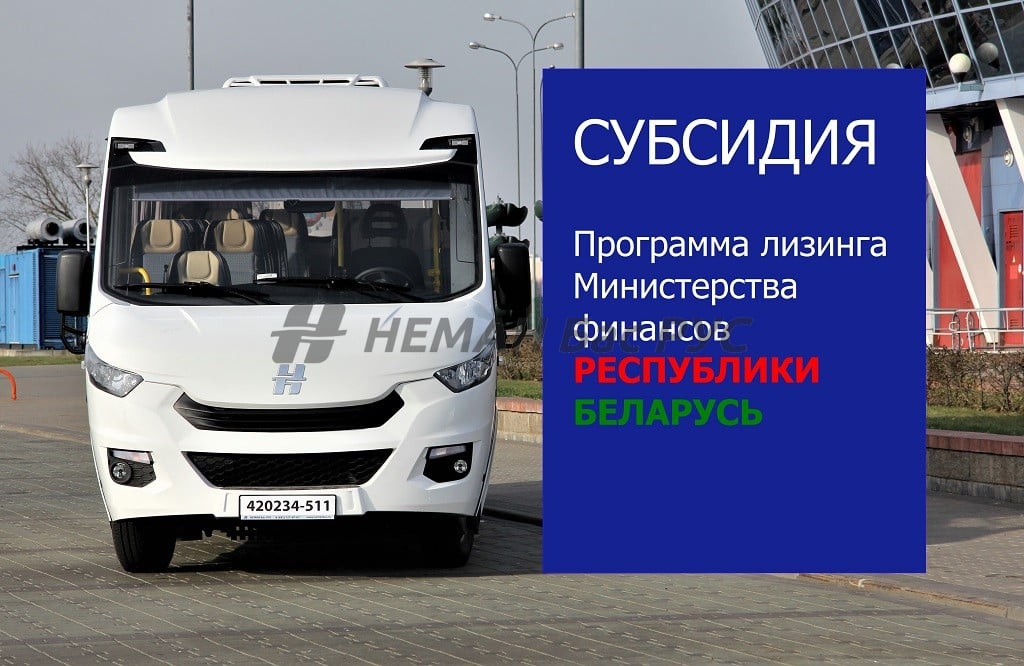 Возможность получить субсидии на покупку автобусов НЕМАН