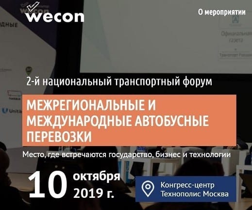 НЕМАН Бас РУС стал партнером 2-го национального транспортного форума Межрегиональные и международные автобусные перевозки