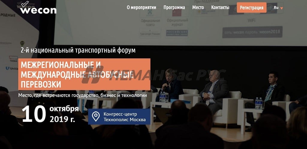 НЕМАН Бас РУС стал партнером 2-го национального транспортного форума Межрегиональные и международные автобусные перевозки
