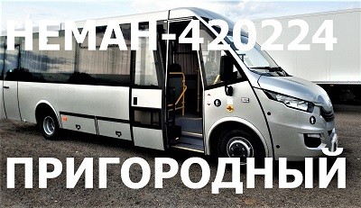 Обзор на автобус IVECO-НЕМАН 420224-511 Пригородный на YouTube