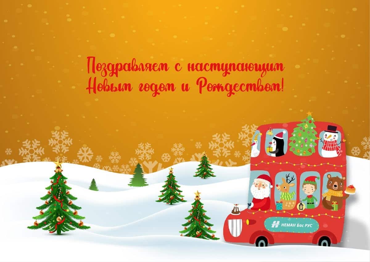 Команда НЕМАН Бас РУС поздравляет с Новым годом и Рождеством!