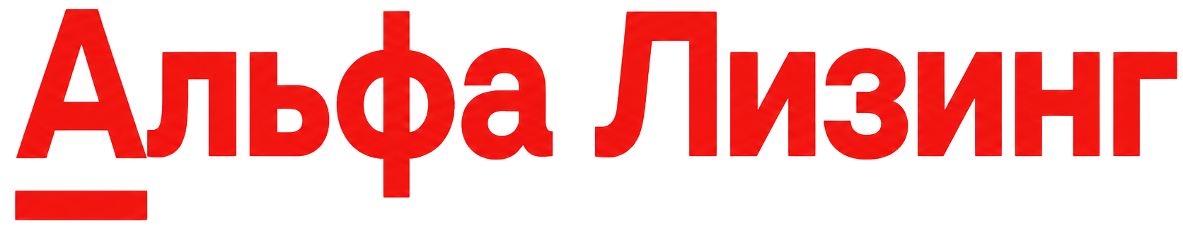 Альфа Лизинг