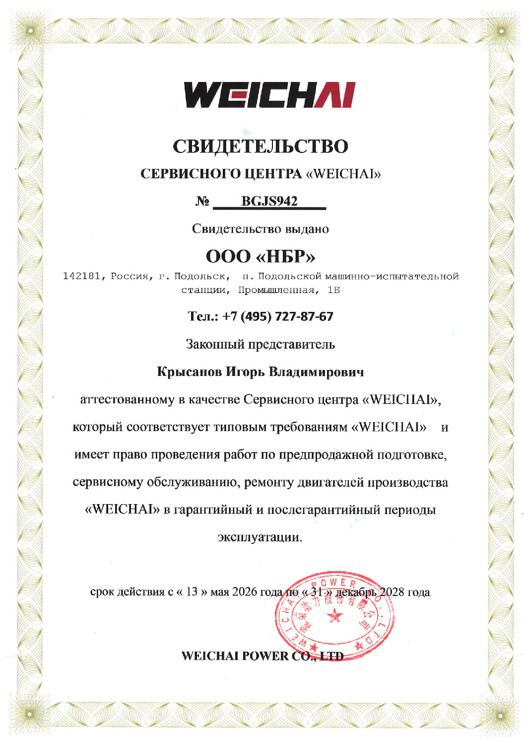 Свидетельство "WEICHAI"